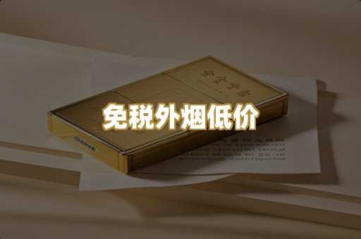 免税外烟低价